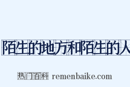 陌生的地方和陌生的人是什么意思的图片